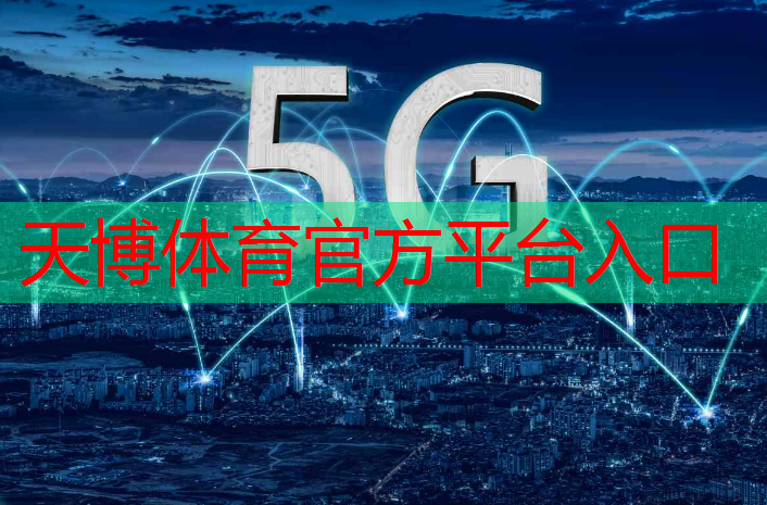 天博体育官方平台入口：5g时代万物互联原创的音乐