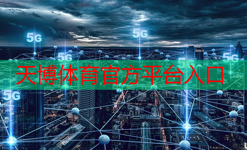 5g网络与互联网时代