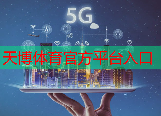 天博体育官方平台入口：中国的5g卫星互联网有哪些