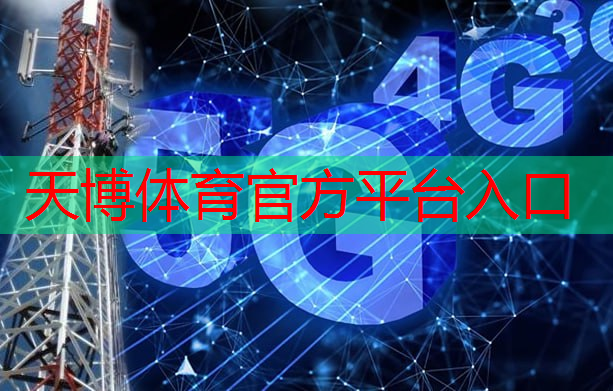 <strong>天博体育官方平台入口：5G革命：最新、最稳定的无线通信技术全解析！</strong>