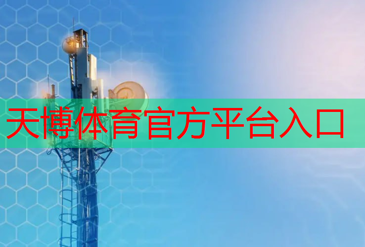 天博体育：互联网大会上的5g技术