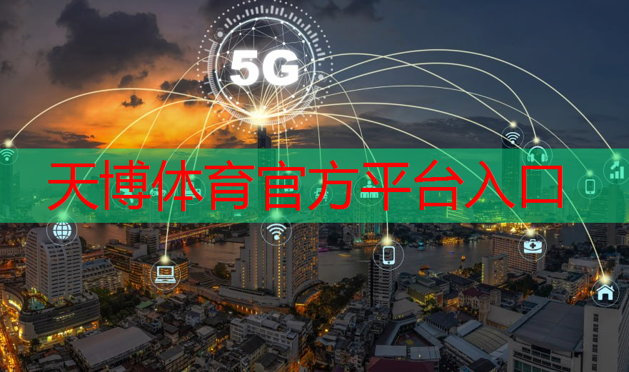 天博体育官方平台入口：兆易创新5G工业互联网