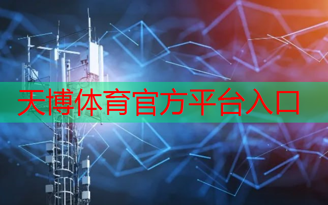 天博体育：更远的距离，更强的信号：通信技术拓宽覆盖范围！