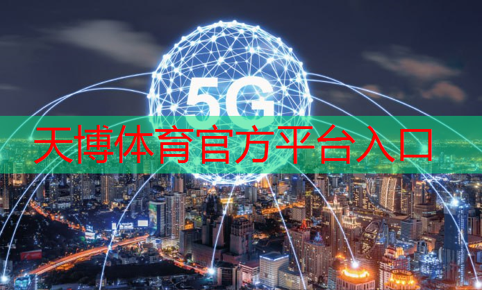 天博体育官方平台入口：云计算与通信技术的融合：加速数字化转型