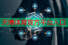 天博体育官网入口：数字化城市建设：位置服务通信技术提升城市治理能力